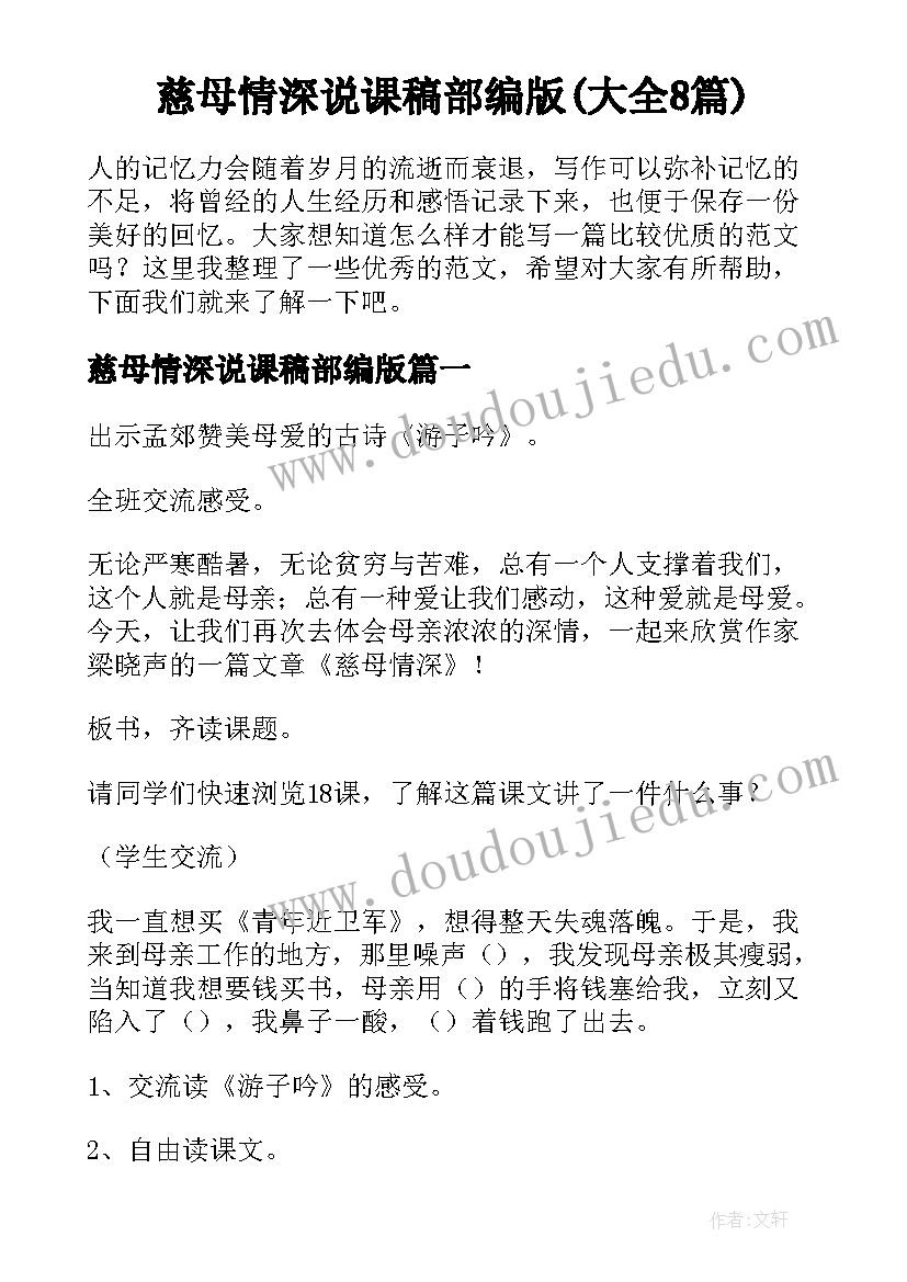 慈母情深说课稿部编版(大全8篇)