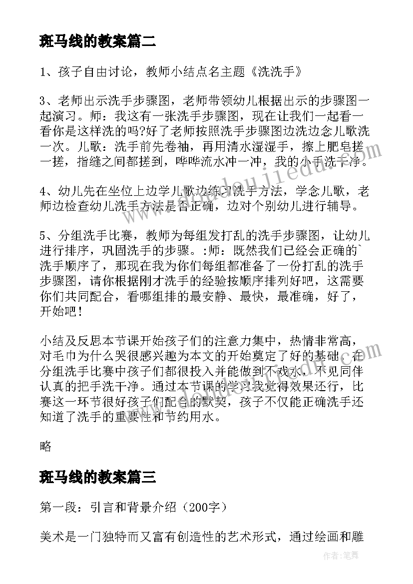 最新斑马线的教案(通用8篇)