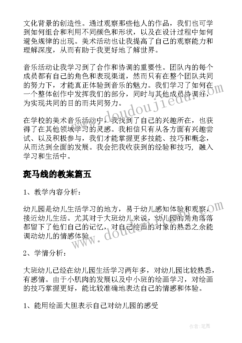 最新斑马线的教案(通用8篇)