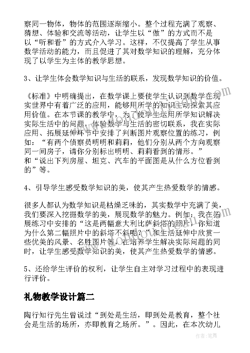 礼物教学设计(优秀10篇)