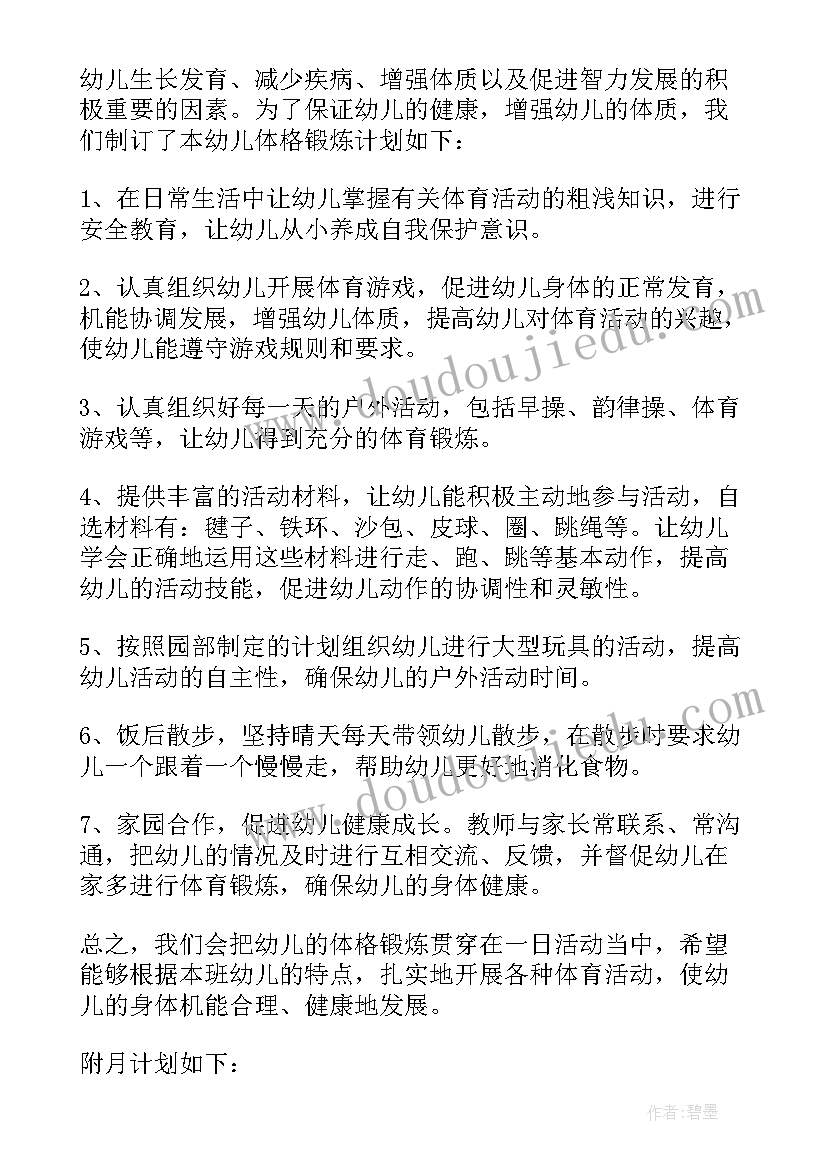 幼儿园大班幼儿体格锻炼计划上学期(汇总5篇)