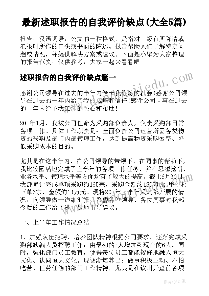 最新述职报告的自我评价缺点(大全5篇)