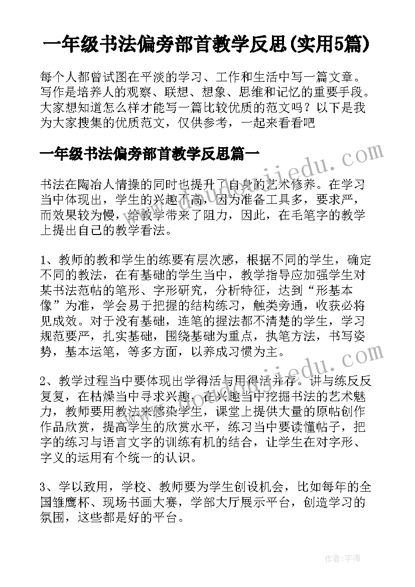 一年级书法偏旁部首教学反思(实用5篇)