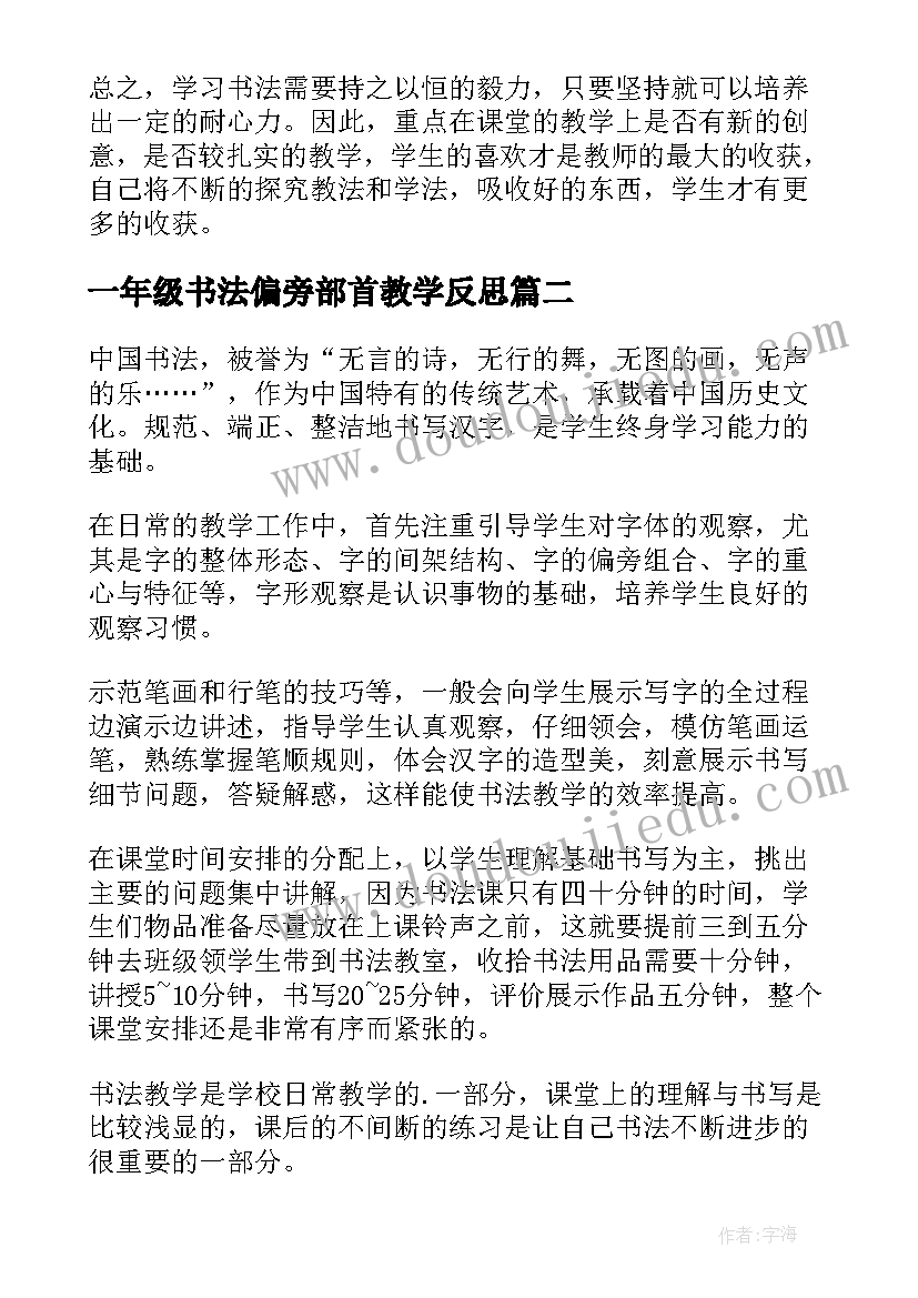 一年级书法偏旁部首教学反思(实用5篇)