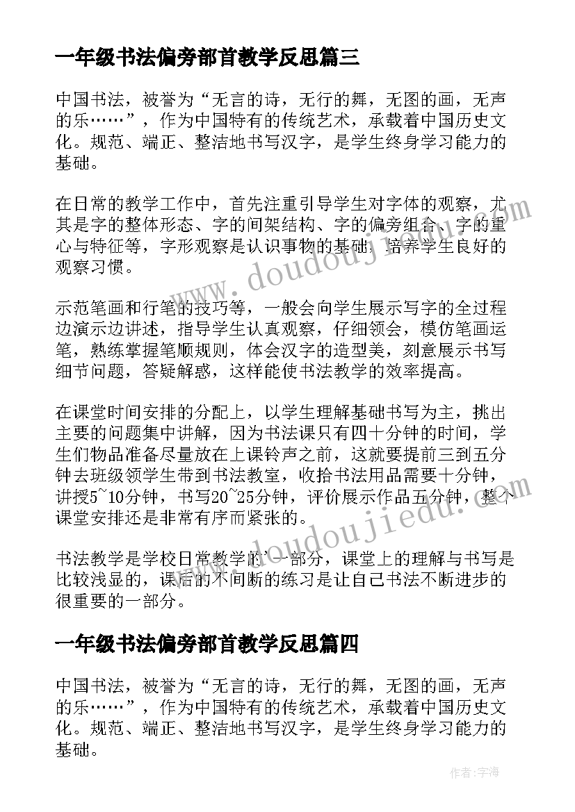 一年级书法偏旁部首教学反思(实用5篇)