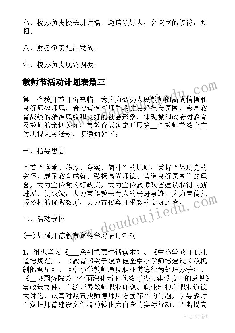 教师节活动计划表(优秀9篇)