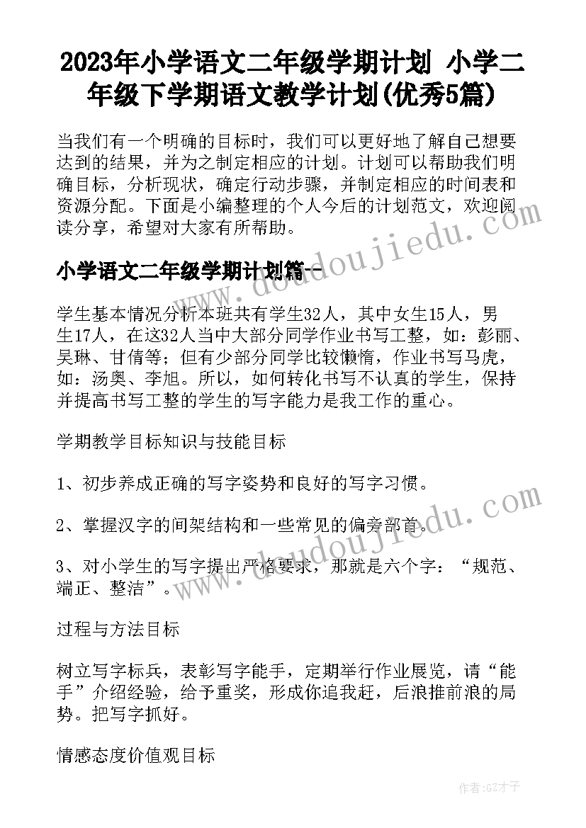 2023年小学语文二年级学期计划 小学二年级下学期语文教学计划(优秀5篇)