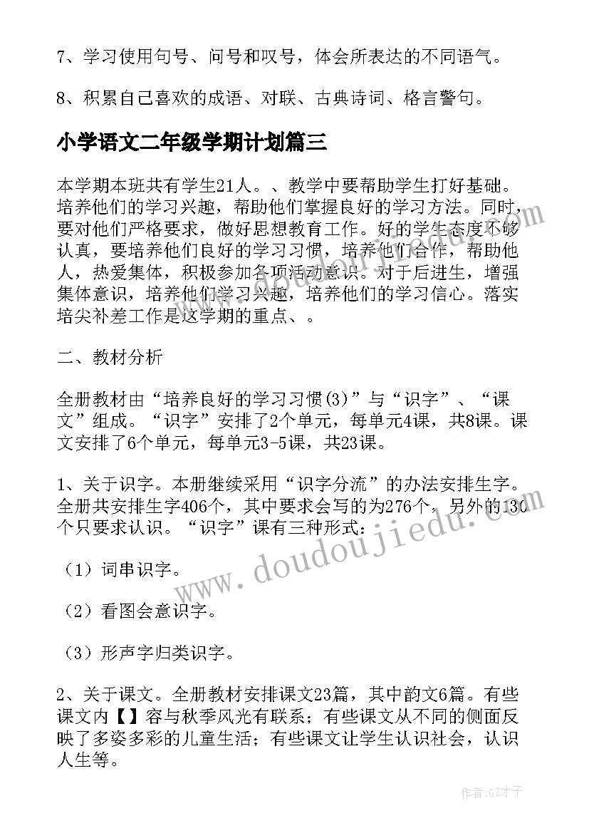 2023年小学语文二年级学期计划 小学二年级下学期语文教学计划(优秀5篇)