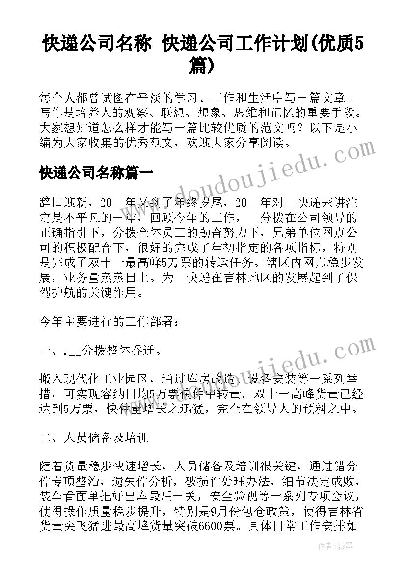 快递公司名称 快递公司工作计划(优质5篇)