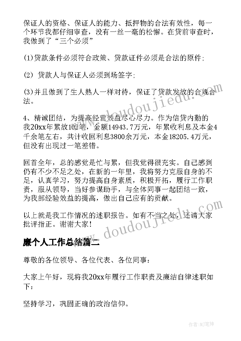 最新廉个人工作总结(汇总8篇)