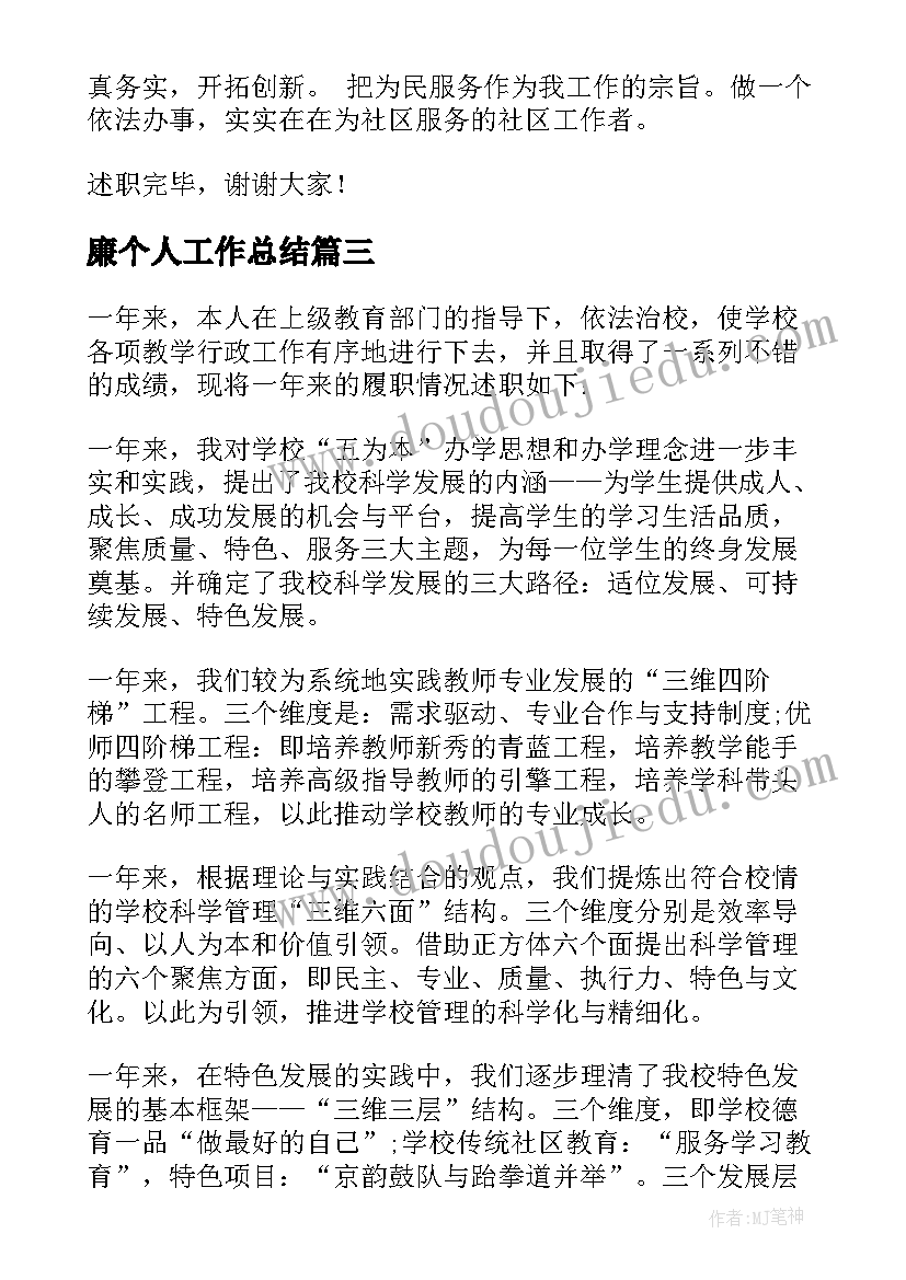 最新廉个人工作总结(汇总8篇)