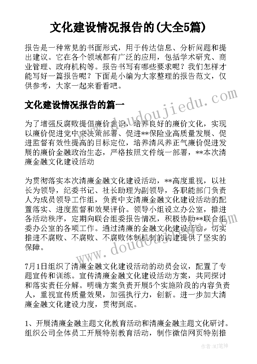 文化建设情况报告的(大全5篇)