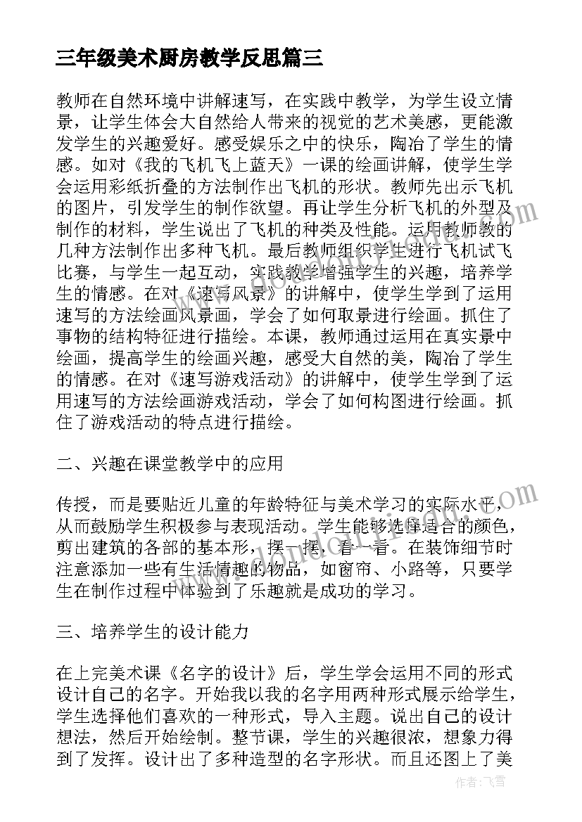 最新三年级美术厨房教学反思(实用7篇)