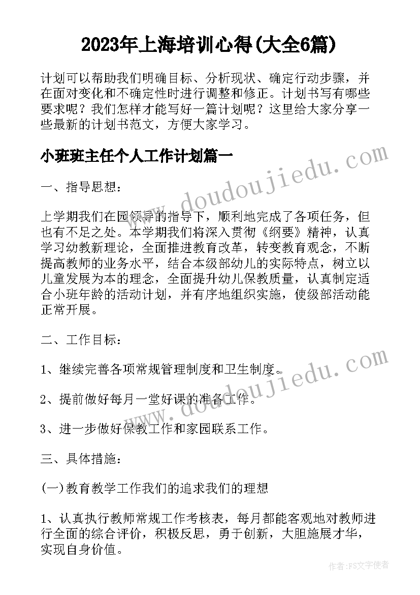 2023年上海培训心得(大全6篇)