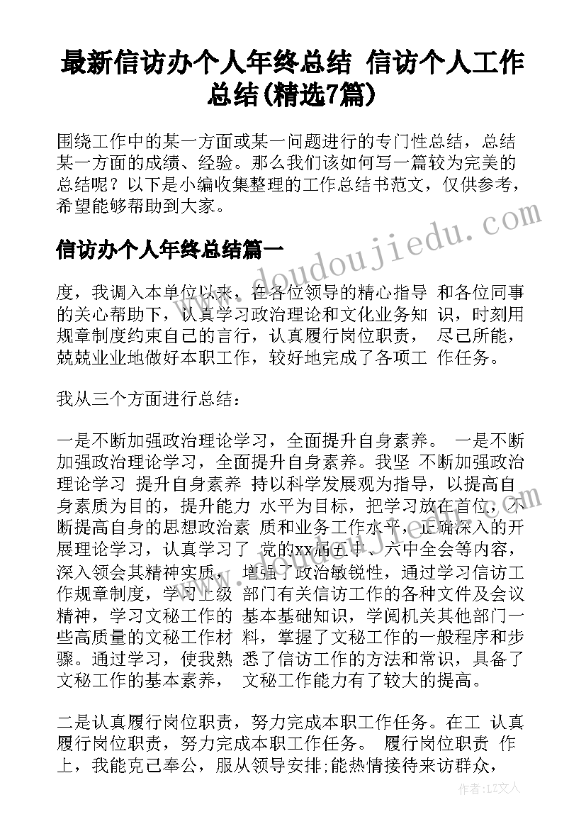 最新信访办个人年终总结 信访个人工作总结(精选7篇)