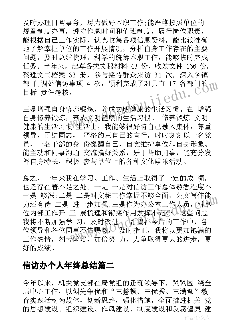 最新信访办个人年终总结 信访个人工作总结(精选7篇)