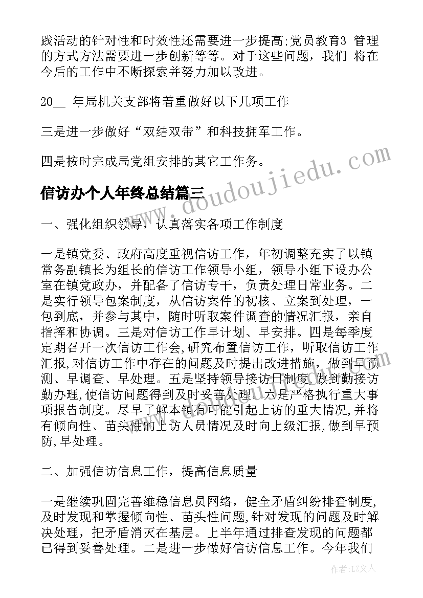 最新信访办个人年终总结 信访个人工作总结(精选7篇)