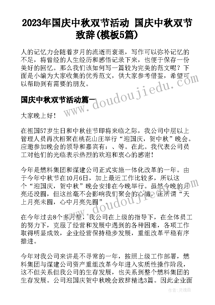 2023年国庆中秋双节活动 国庆中秋双节致辞(模板5篇)