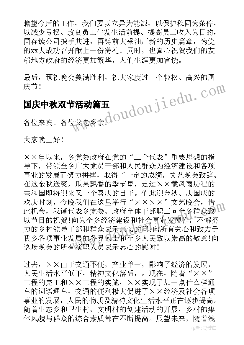 2023年国庆中秋双节活动 国庆中秋双节致辞(模板5篇)