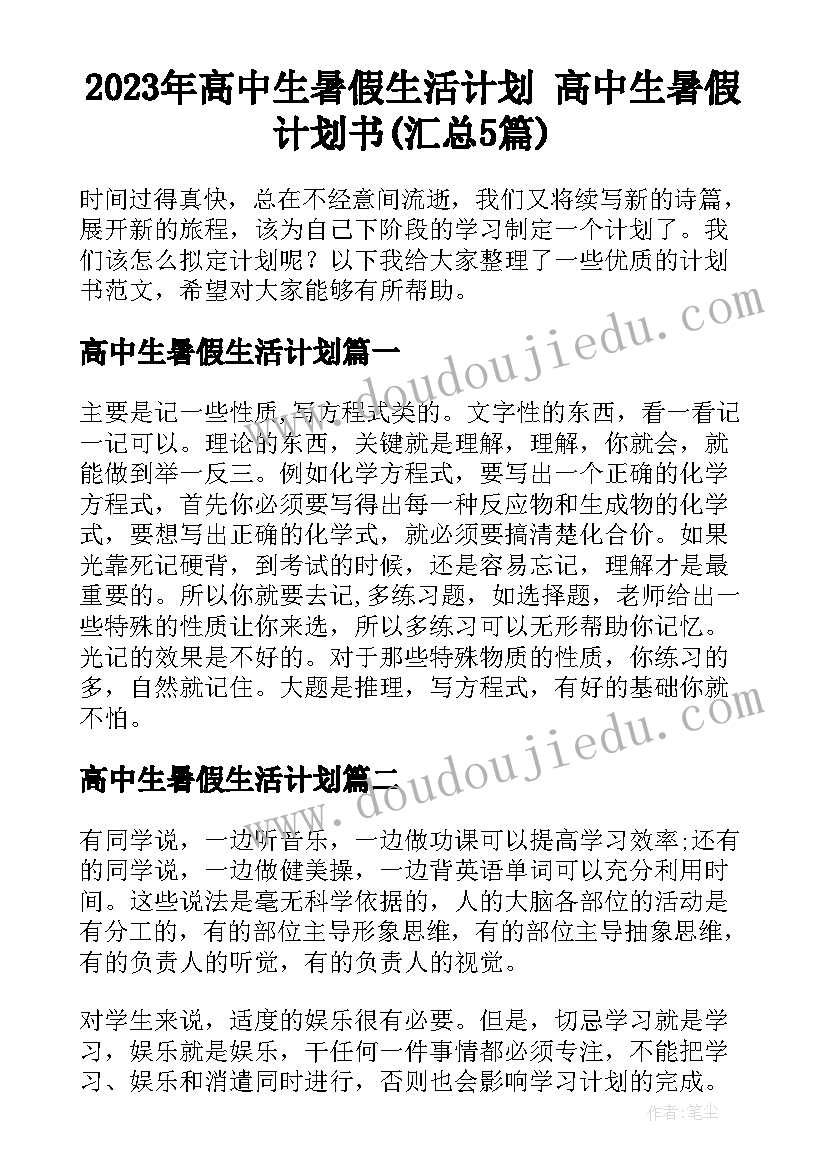 2023年高中生暑假生活计划 高中生暑假计划书(汇总5篇)