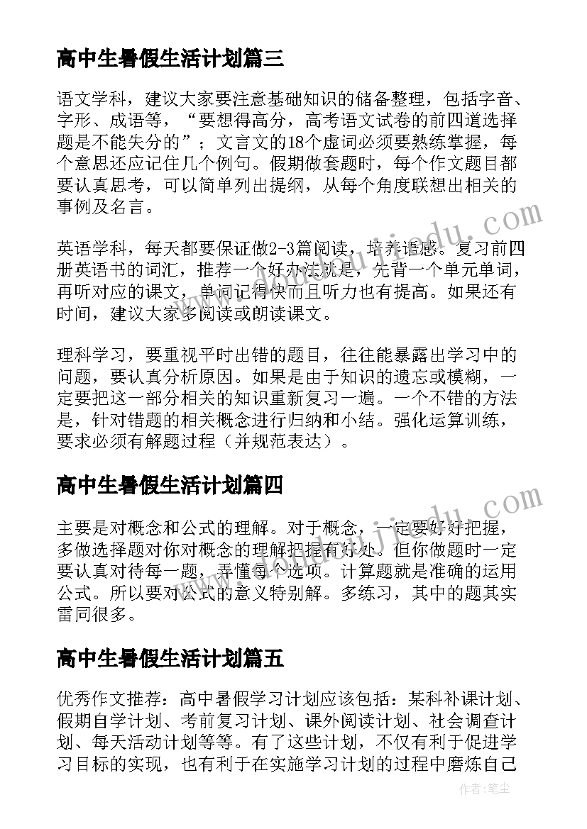 2023年高中生暑假生活计划 高中生暑假计划书(汇总5篇)