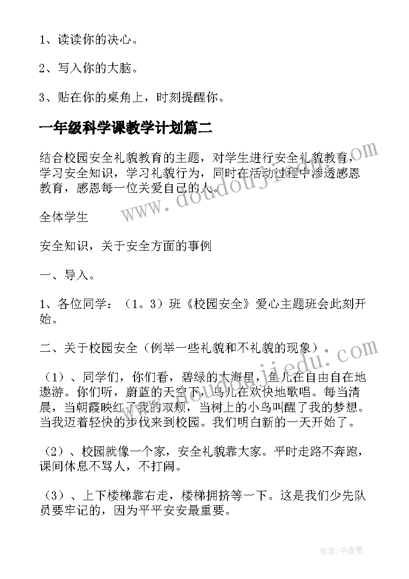 一年级科学课教学计划(大全5篇)