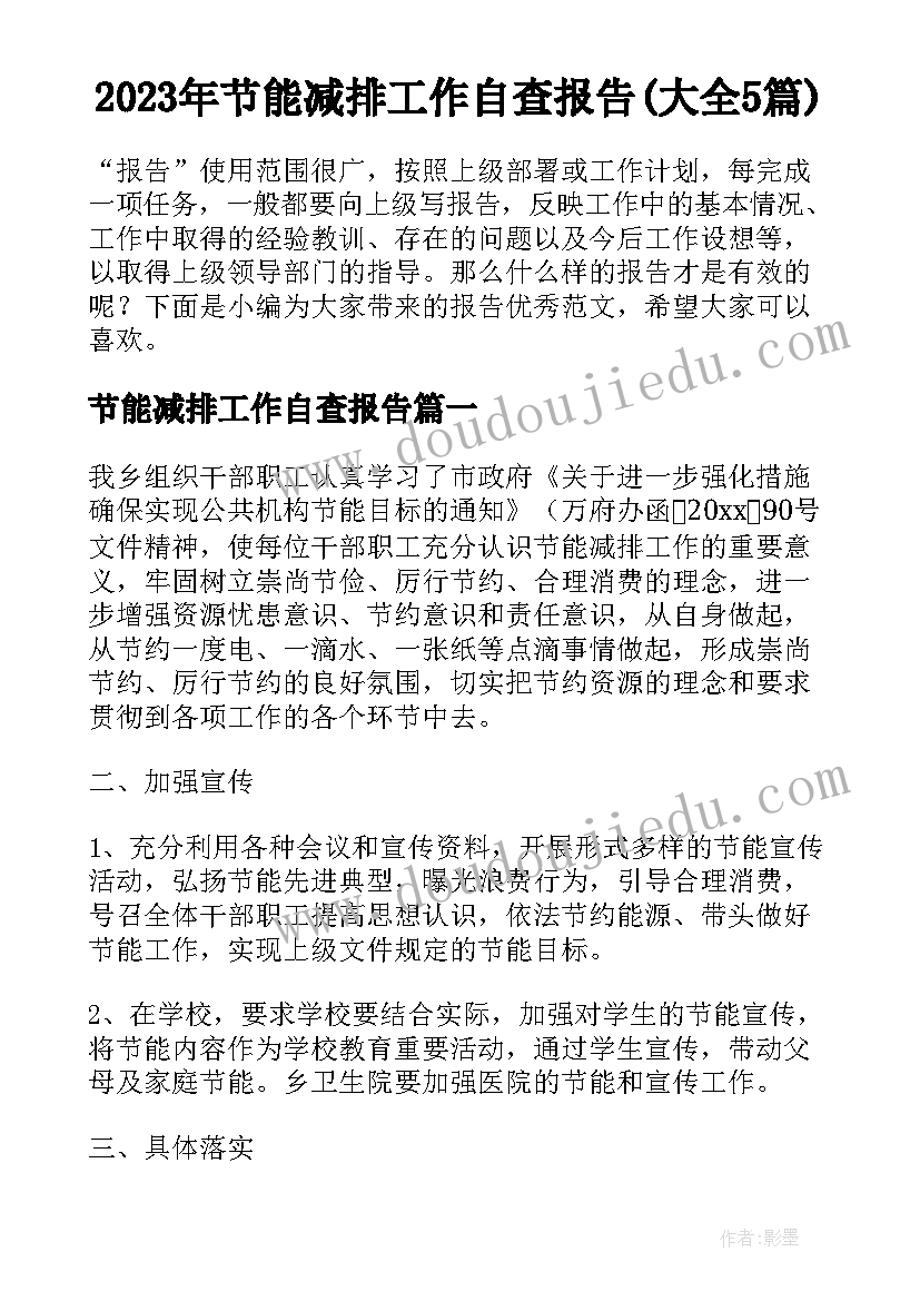 2023年节能减排工作自查报告(大全5篇)