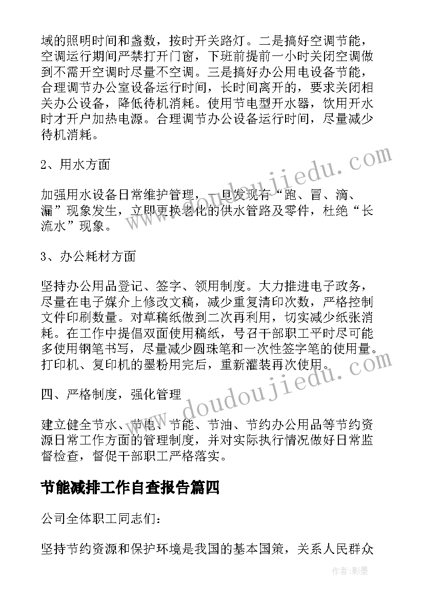 2023年节能减排工作自查报告(大全5篇)