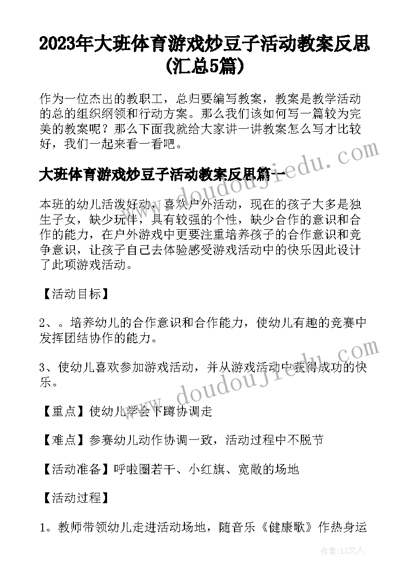 2023年大班体育游戏炒豆子活动教案反思(汇总5篇)