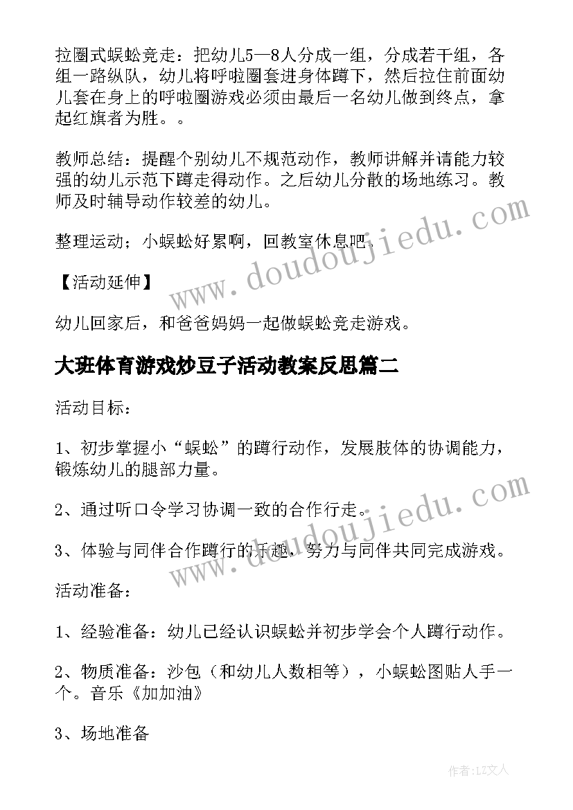 2023年大班体育游戏炒豆子活动教案反思(汇总5篇)