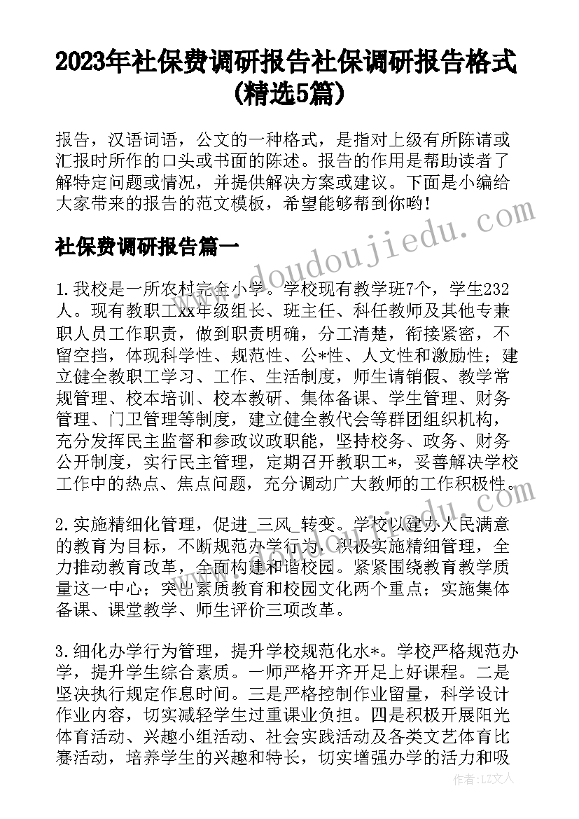 2023年社保费调研报告 社保调研报告格式(精选5篇)