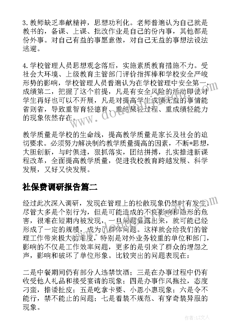 2023年社保费调研报告 社保调研报告格式(精选5篇)