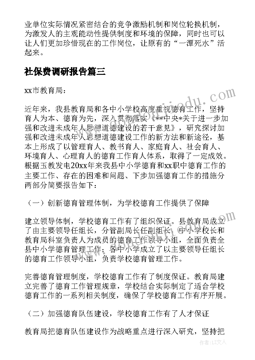 2023年社保费调研报告 社保调研报告格式(精选5篇)