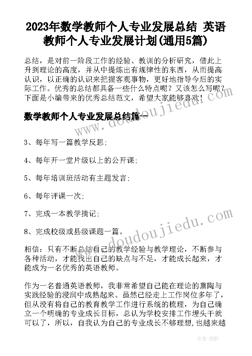 2023年数学教师个人专业发展总结 英语教师个人专业发展计划(通用5篇)