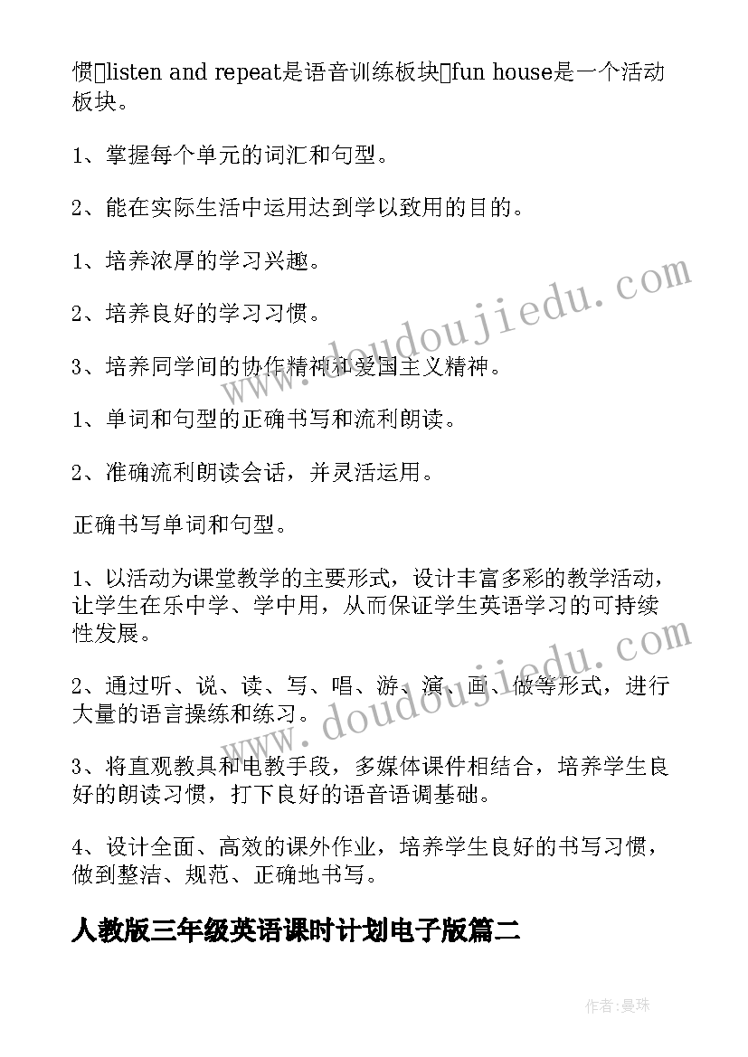 最新人教版三年级英语课时计划电子版(实用5篇)