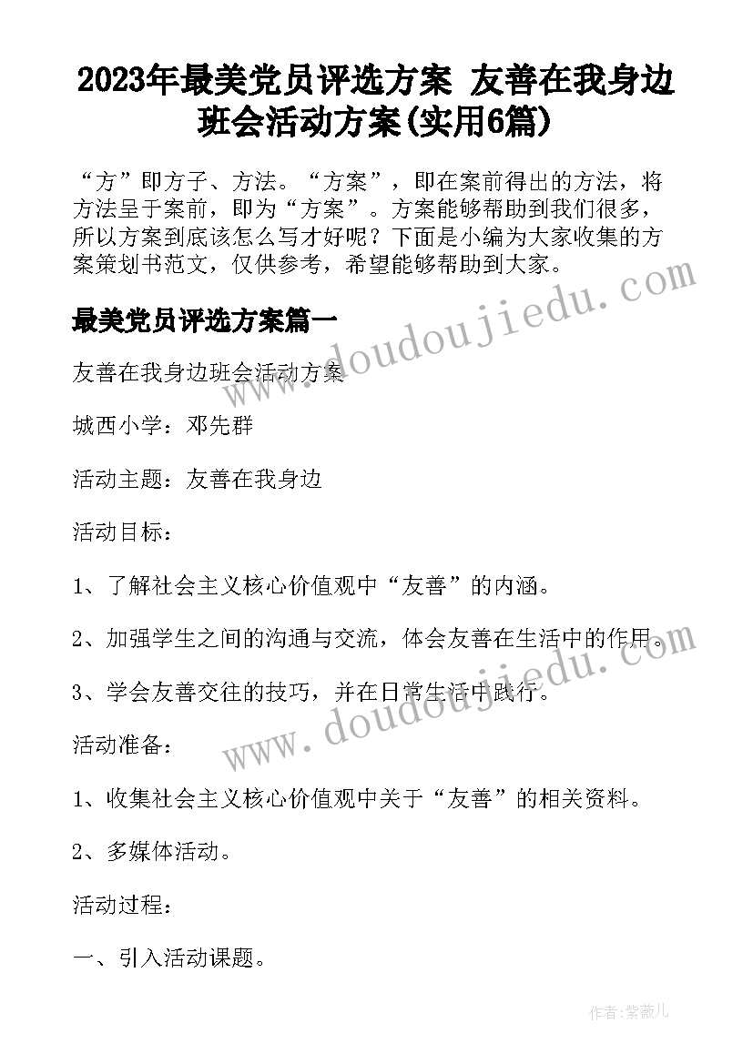 2023年最美党员评选方案 友善在我身边班会活动方案(实用6篇)