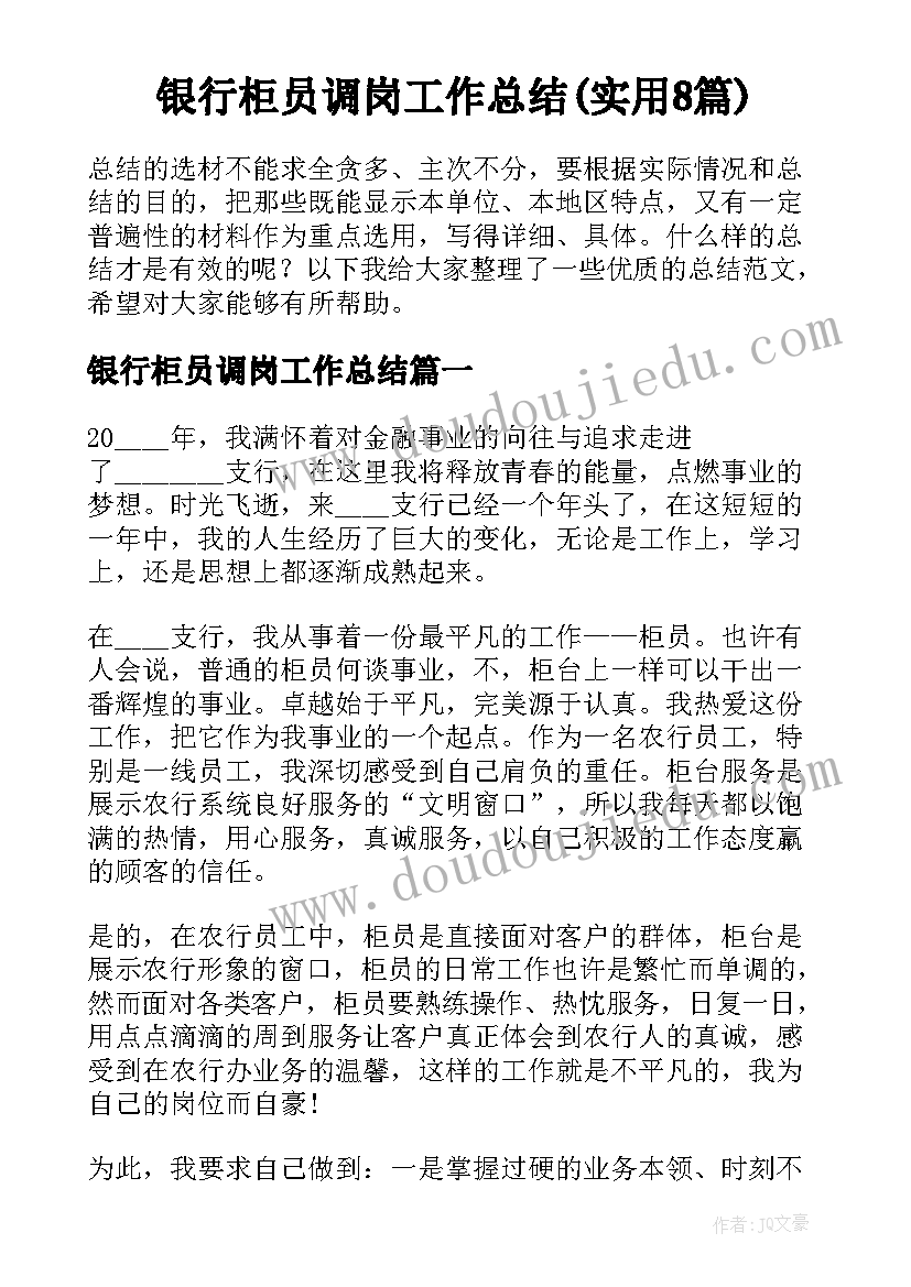 银行柜员调岗工作总结(实用8篇)