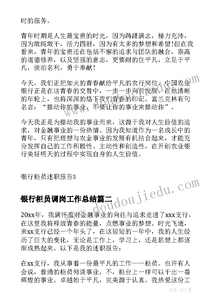 银行柜员调岗工作总结(实用8篇)