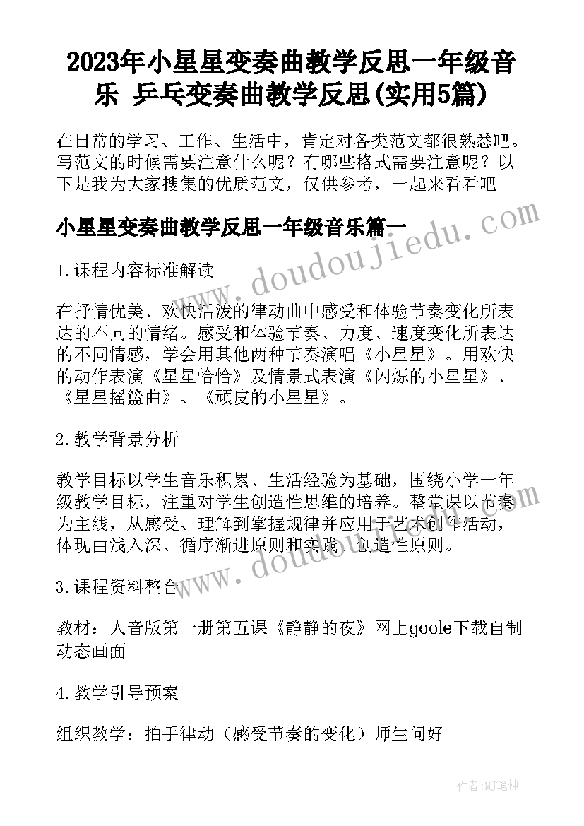 2023年小星星变奏曲教学反思一年级音乐 乒乓变奏曲教学反思(实用5篇)