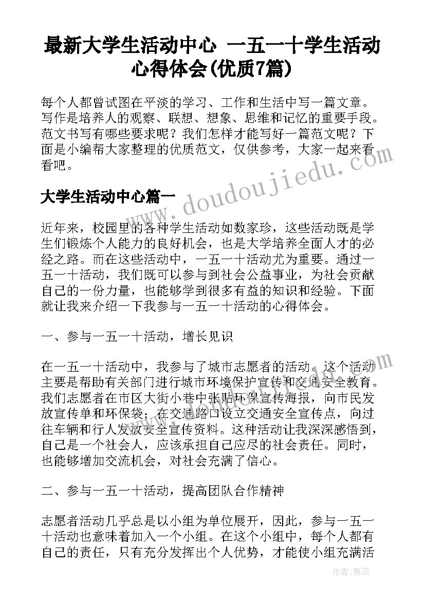 最新大学生活动中心 一五一十学生活动心得体会(优质7篇)