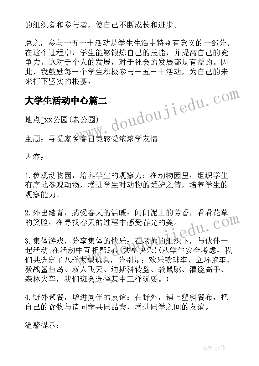 最新大学生活动中心 一五一十学生活动心得体会(优质7篇)