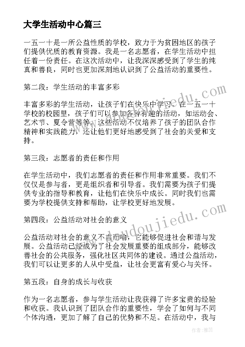 最新大学生活动中心 一五一十学生活动心得体会(优质7篇)