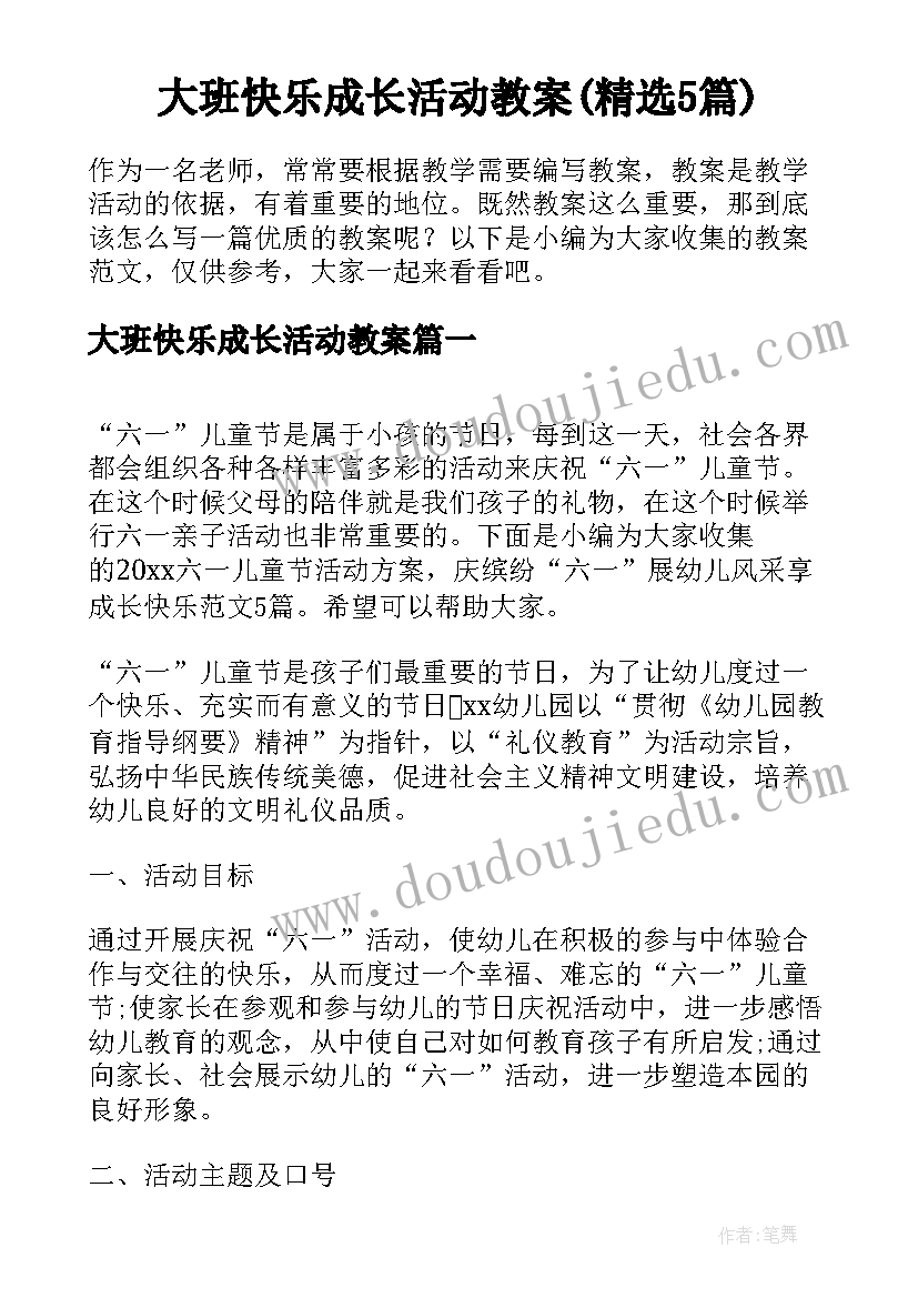 大班快乐成长活动教案(精选5篇)