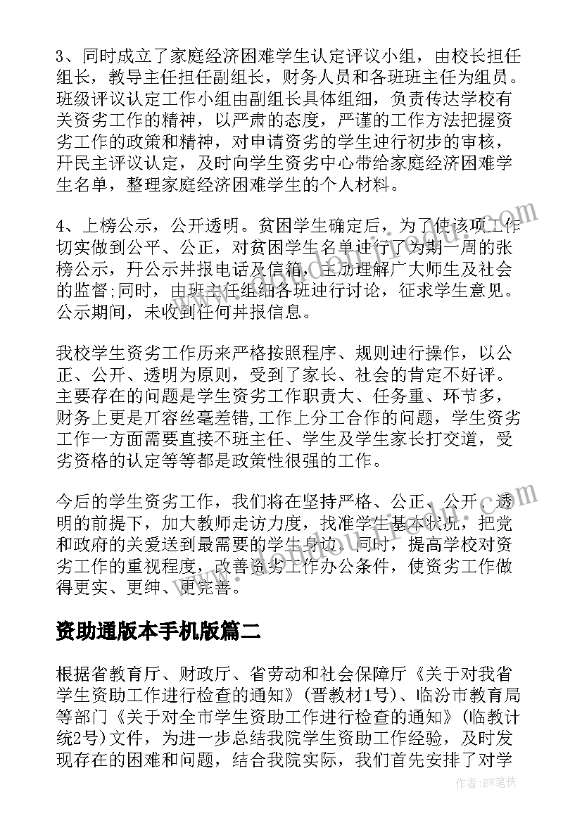 最新资助通版本手机版 学生资助自查报告(优秀7篇)