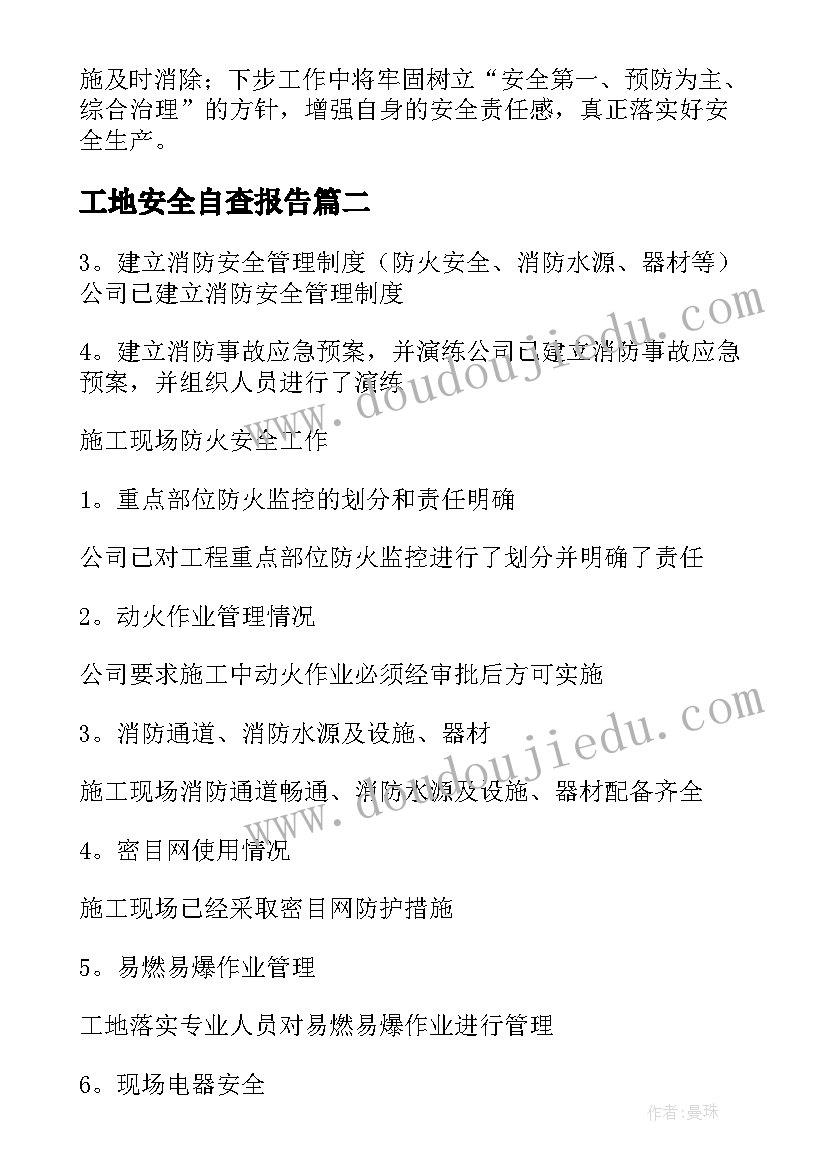 最新工地安全自查报告(优质5篇)