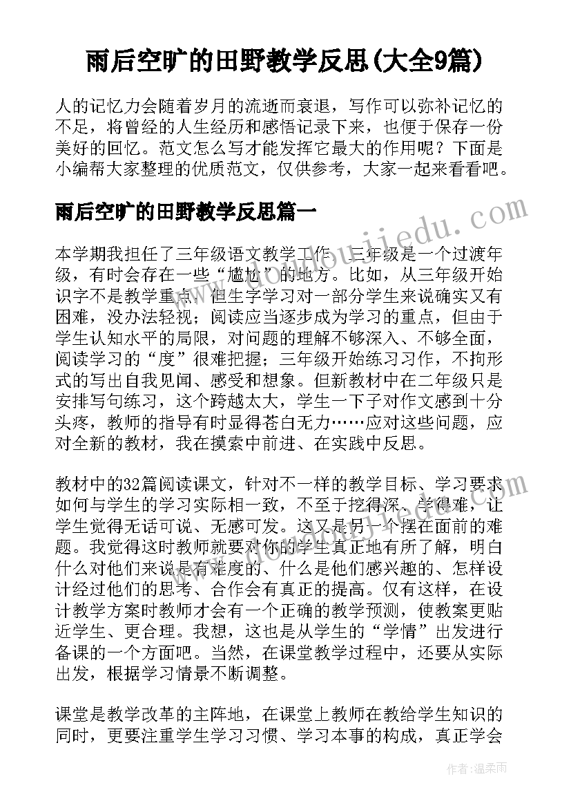 雨后空旷的田野教学反思(大全9篇)