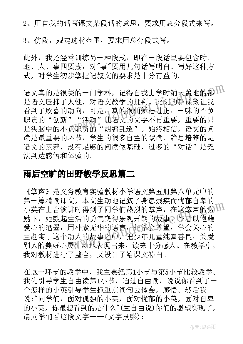 雨后空旷的田野教学反思(大全9篇)