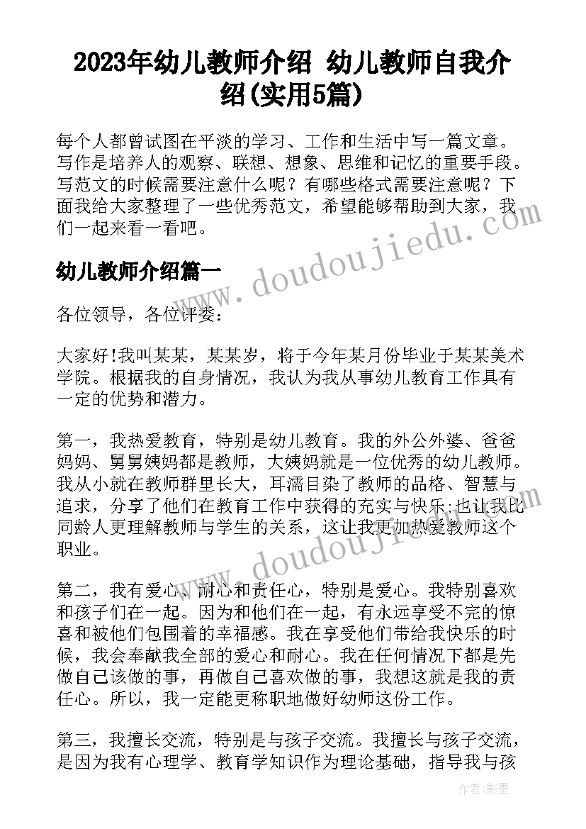 2023年幼儿教师介绍 幼儿教师自我介绍(实用5篇)