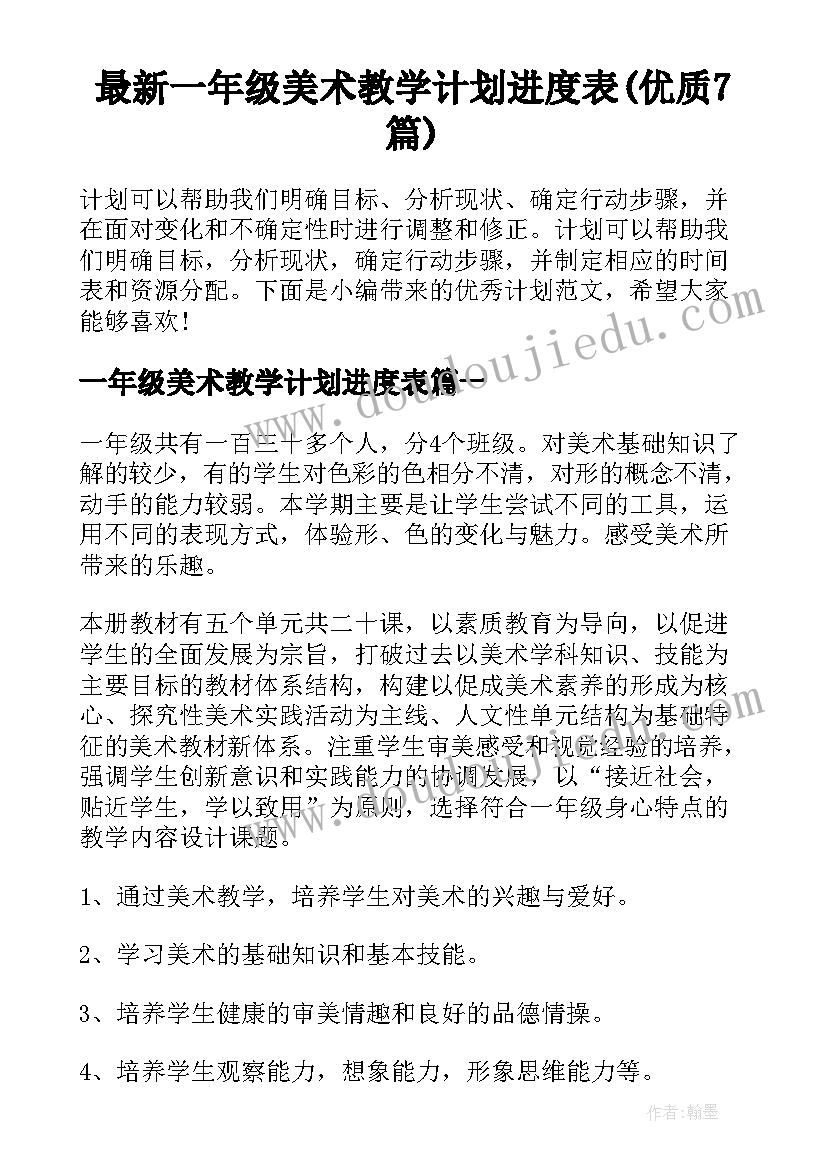 最新一年级美术教学计划进度表(优质7篇)