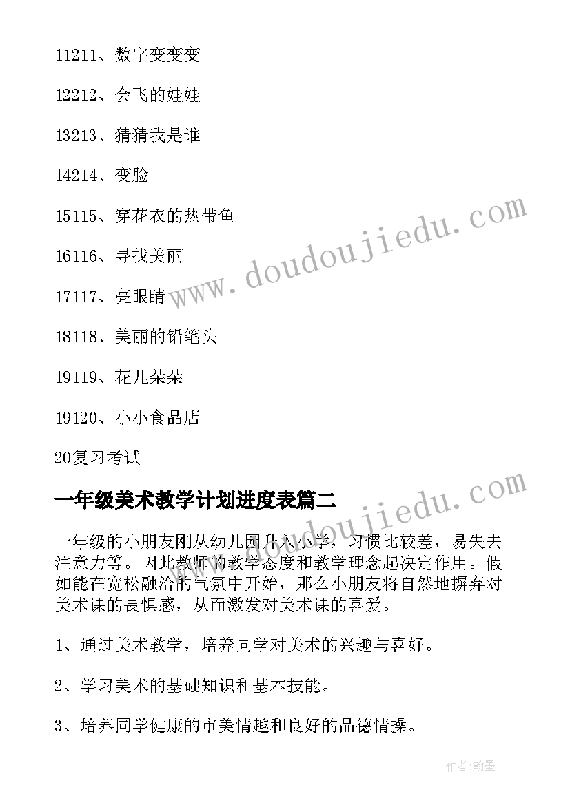 最新一年级美术教学计划进度表(优质7篇)